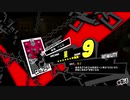 ペルソナ５Ｒ実況プレイ33のおっさんがペルソナ５Ｒで高校生怪盗団とたわむれる(≧▽≦)290
