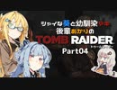 【TOMB RAIDER】シャイな葵と幼馴染マキ、後輩あかりのトゥームレイダー part04【VOICEROID実況】