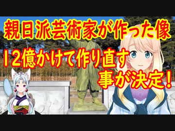 【韓国の反応】親日派清算。親日派芸術家が手掛けた像を12億かけて撤去し新たな像を建立する事が決定。【世界の〇〇にゅーす】