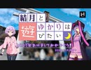 【ロードバイク】結月とゆかりは遊びたい -2021年あけましておめでとう！-【VOICEROID車載】