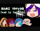 【アーカイブ】生たまご　#10パック目【Dead by Daylight】後編