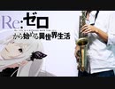 サックスで「Memento」(Re:ゼロから始める異世界生活)を吹いてみた