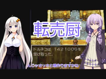 【ドラゴンクエスト4】導かれるボイチェビ達【ボイスロイド実況プレイ】6