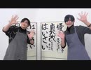 【1/20放送】小波津亜廉「あれんちゅたいむ」＃17 ゲスト梅津瑞樹 オマケ映像～お互いの好きなところ書き初め～