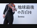 【耳コピ】地球最後の告白を、をヴァイオリンで弾いてみた【kemu/GUMI/violin cover】