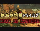 【キラー実況】dbd#20消えゆくPS4ハグ