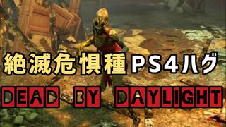 【キラー実況】dbd#20消えゆくPS4ハグ