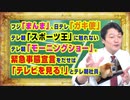 #911 緊急事態宣言をだせば「テレビを見る！」とテレ朝社員。「スポーツ王」「ガキ使」「まんま」に触れない「モーニングショー」｜みやわきチャンネル（仮）#1052Restart912