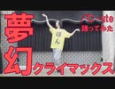 【100作目】夢幻クライマックス/℃-ute踊ってみた【ぽんでゅ】