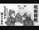 「呪術廻戦　禪院真希/狗巻棘/パンダ」還暦男がHB鉛筆1本で描いてみた。