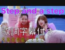 NiziU "step and a step" MAD