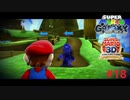 影との勝負＃18【スーパーマリオギャラクシー】
