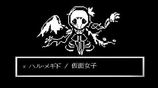 Undertale風アレンジ/ハル・メギド