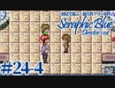 【実況】初見で遊ぶSeraphic Blue（DC版）#24-4