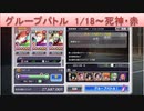 BLEACH ブレソル実況 part2010-1(グループバトル 1/18-死神・赤)