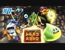 【トルネコの大冒険２】おしゃれの不思議なダンジョン【初見実況プレイ】#7
