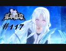 英雄伝説_創の軌跡_117_無限回朗16