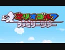 【VOICEROID実況】なんとなく級ゴルフバラエティーPart1【GC マリオゴルフファミリーツアー】