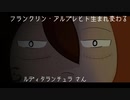 【フランクリン・アルブレヒト生まれ変わる】セカンドショーケース