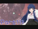 【ゆっくり実況プレイ】　におーのに！-113　【雪美ちゃん家のゲーム部屋】