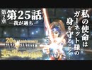 【FF9】～生きる意味を探す実況～#25　20周年ファイナルファンタジーⅨ [第2章]第25話『我が過ち』@関西弁実況者