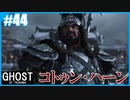 【GHOST OF TSUSHIMA】のんびりプレイpart44【SnowSky】