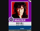 【譜面確認用】 真赤な誓い MASTER 【チュウニズム外部出力】