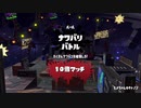 【プレイ動画】 Splatoon2 フェスでひたすらキャノンを撃つ