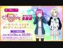 2021/01/18(月) ラブライブ！スクールアイドルフェスティバル ALL STARSスペシャル生放送 ～気づいて、小さな声✨聞かせて、みんなの声✨～