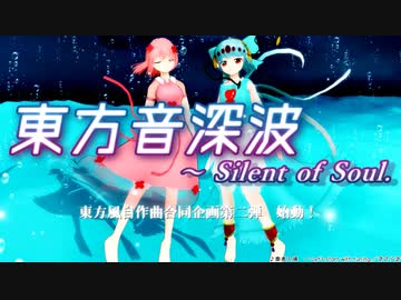 【第二弾東方風自作曲CD企画】東方音深波　～ Silent of Soul.【告知】