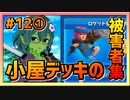 【クラロワ】小屋デッキの被害者集#012～30勝くらい楽勝です①～