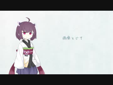 【歌うボイスロイド】雨傘とじて【東北きりたん】