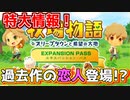 【牧場物語新作】過去作から恋愛候補が登場！？全DLC情報を紹介！【オリーブタウンと希望の大地】