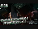 【FF7R】 初実況！緊張しながらのFF7R： 七番街スラムの現状 ～ #26