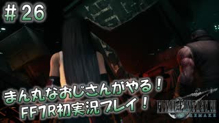 【FF7R】 初実況！緊張しながらのFF7R： 七番街スラムの現状 ～ #26