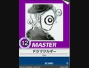 【譜面確認用】 ドラマツルギー MASTER 【チュウニズム外部出力】