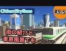【Cities:Skylines】#9.5 街の紹介と、車窓風景でも【ゆっくり実況】