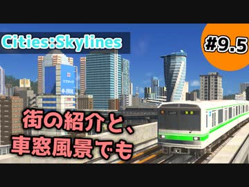 【Cities:Skylines】#9.5 街の紹介と、車窓風景でも【ゆっくり実況】