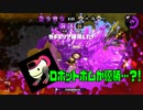【スプラトゥーン２】もみじでのんびり【ガチエリア】