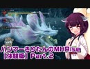 【体験版】ハンマーきりたんのMHRise Part.2