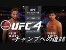 【UFC4】RIZINに感動したので格闘家になってチャンピオン目指します。#8