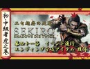 [隻狼/SEKIRO] 初心者・中級者向け攻略 Part.41 忍軍撃退後イベント進行