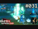 【実況】#031:ゼルダ無双 厄災の黙示録 初見実況プレイ【ハード】