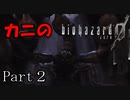 BIOHAZARDを始めてプレイしてみる【BIOHAZARD０】　Part2
