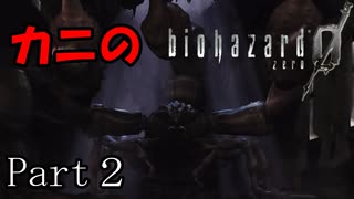 BIOHAZARDを始めてプレイしてみる【BIOHAZARD０】　Part2