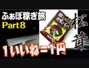 『１いいね＝１円』 〜松茸に挑戦！ ふぁぼ稼ぎ旅〜 Part8
