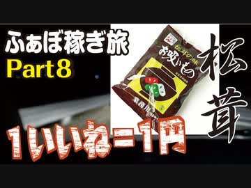 『１いいね＝１円』 〜松茸に挑戦！ ふぁぼ稼ぎ旅〜 Part8