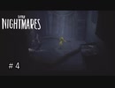 知恵と勇気で立ち向かうは悪夢『LITTLE NIGHTMARES ‐リトルナイトメア‐』 実況プレイ ♯４