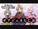 コードギアス Genesic Re;CODE「ギアジェネらじお」 第2回 2021年1月21日 ゲスト谷口廣次朗