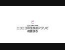ニコニコチャンネルの生放送をアプリで視聴するには
